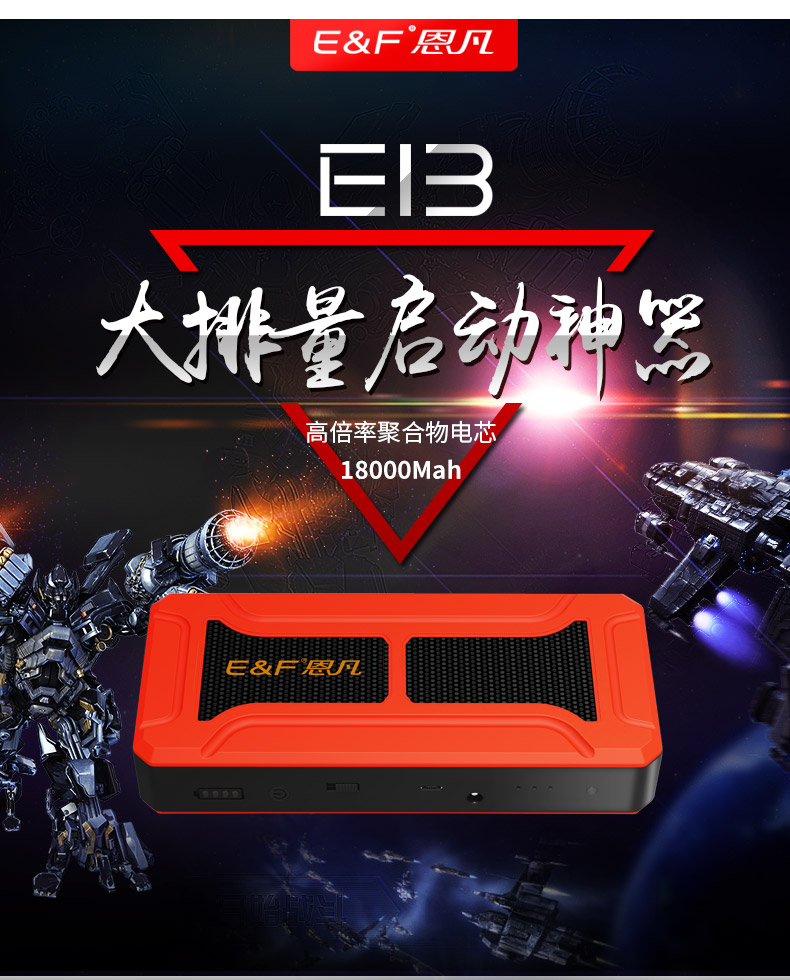 恩凡E13汽車(chē)應(yīng)急啟動(dòng)電源